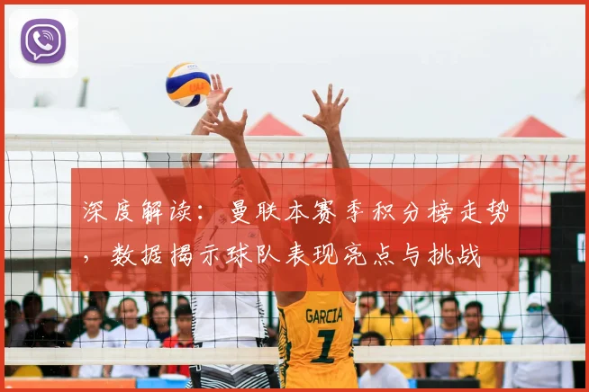 深度解读:曼联本赛季积分榜走势,数据揭示球队表现亮点与挑战